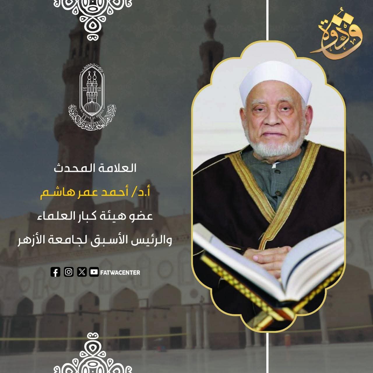 FB IMG 1759849820976 نادر مسيرة علمية رائدة للعلامة المحدث أحمد عمر هاشم.. من حفظ القرآن إلى عضوية كبار العلماء موقع في الجامعة