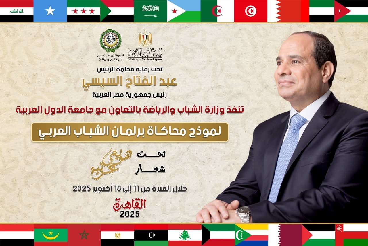 FB IMG 1759918680302 الشباب والرياضة الشباب والرياضة وجامعة الدول العربية تطلقان النسخة الثالثة من برلمان الشباب العربي تحت شعار "هويتي.. عربية" موقع في الجامعة
