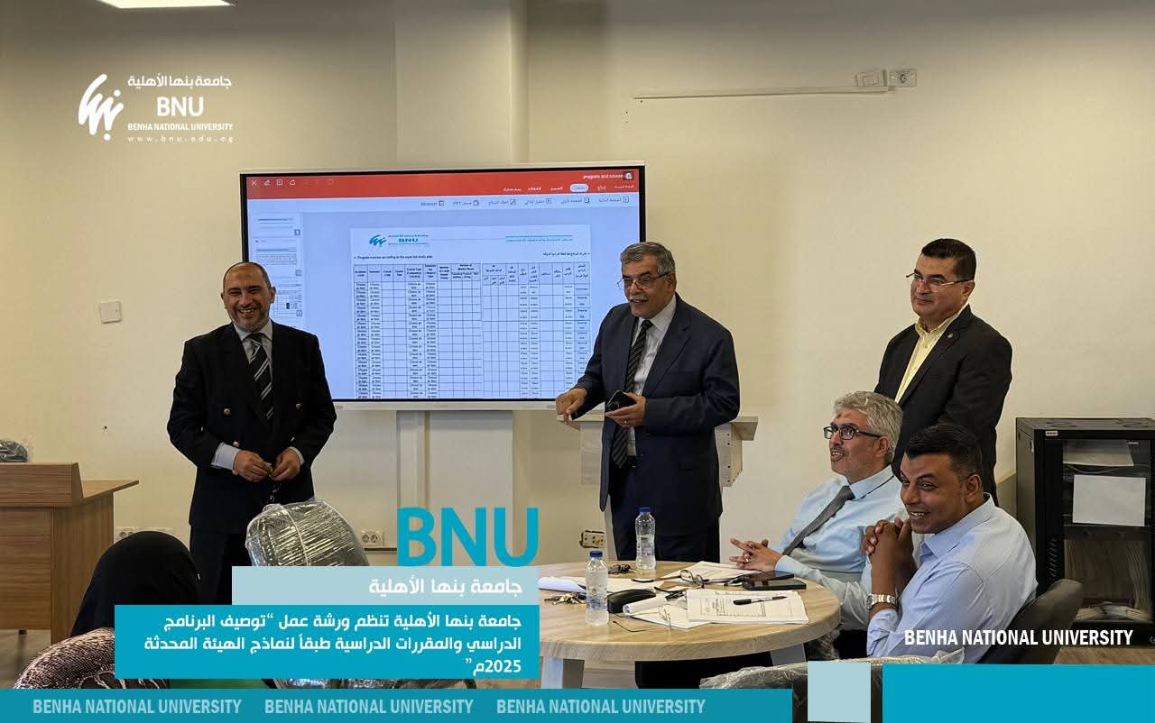 FB IMG 1760026512245 جامعة بنها الأهلية بنها الأهلية تُدرّب أعضاء هيئة التدريس على توصيف البرامج الدراسية وفق معايير الجودة 2025 موقع في الجامعة