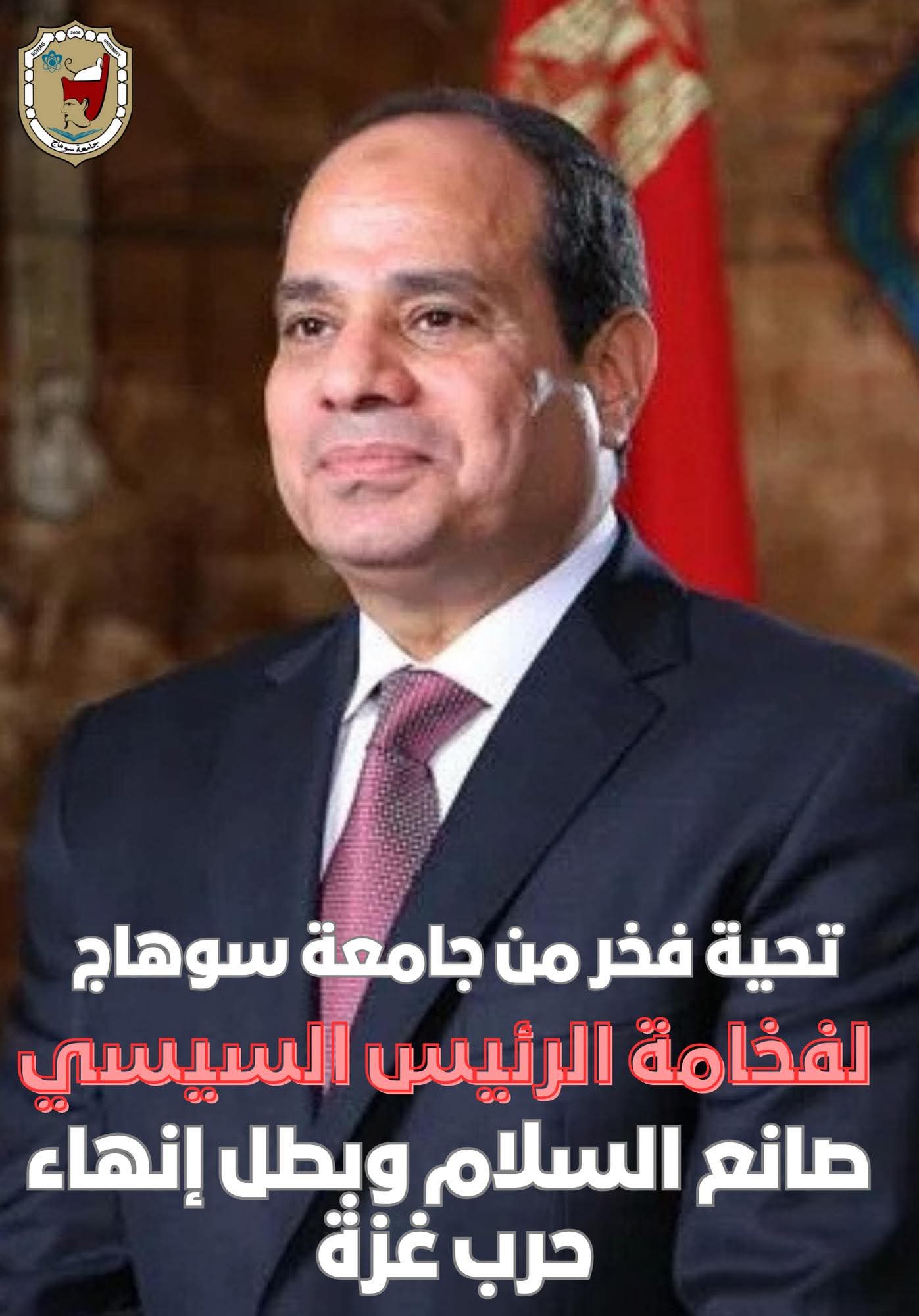FB IMG 1760034003601 2 جامعة سوهاج جامعة سوهاج: الرئيس السيسي يرسم فصلًا جديدًا في مسيرة مصر نحو السلام موقع في الجامعة