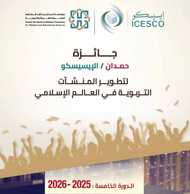 FB IMG 1760172790585 الترشح فتح باب الترشح لجائزة الإيسيسكو – حمدان لتطوير المنشآت التربوية 2025–2026 موقع في الجامعة