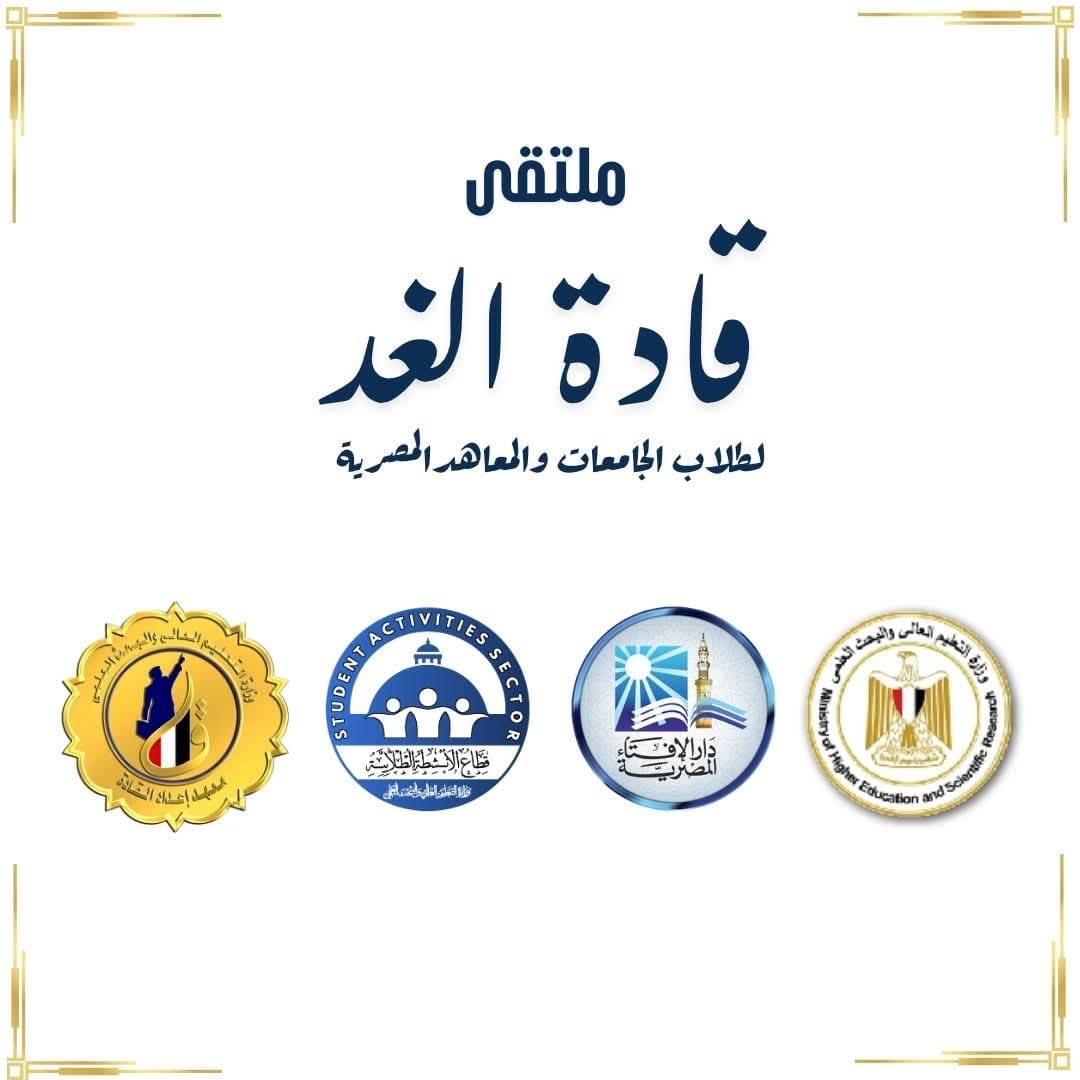 FB IMG 1760258784706 التعليم العالي التعليم العالي: انطلاق ملتقى "قادة الغد" بمعهد إعداد القادة لتعزيز وعي الشباب وبناء الشخصية الوطنية موقع في الجامعة