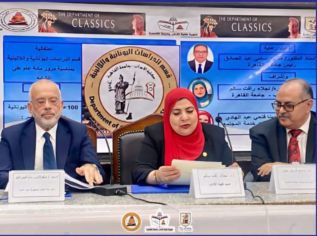 FB IMG 1760336813085 جامعة القاهرة جامعة القاهرة تحتفل بمئوية الدراسات اليونانية واللاتينية موقع في الجامعة