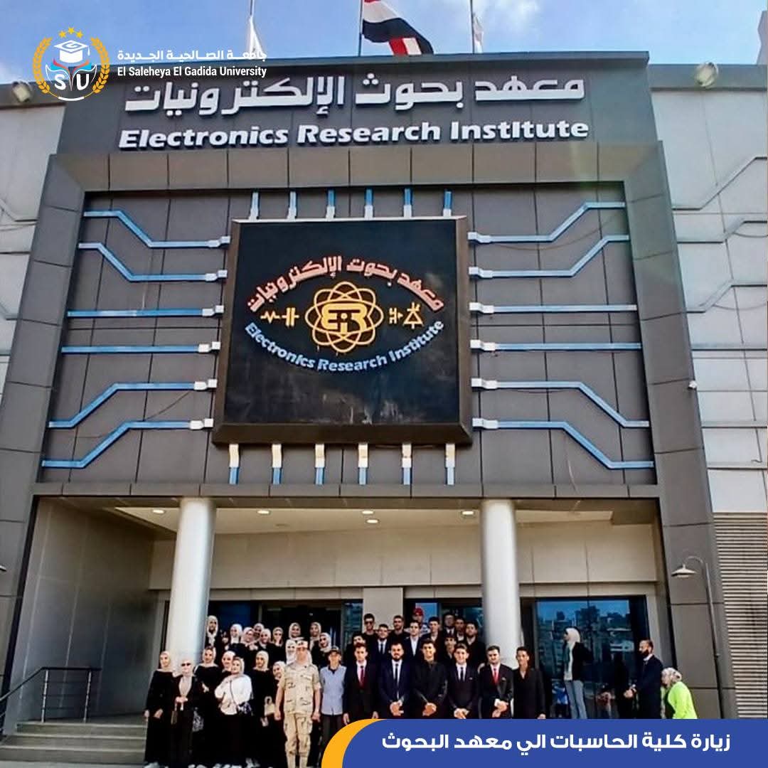 FB IMG 1760385516391 تجارة طلاب جامعة الصالحية الجديدة يزورون معهد بحوث الإلكترونيات ضمن خطة ربط التعليم بالتطبيق العملي موقع في الجامعة