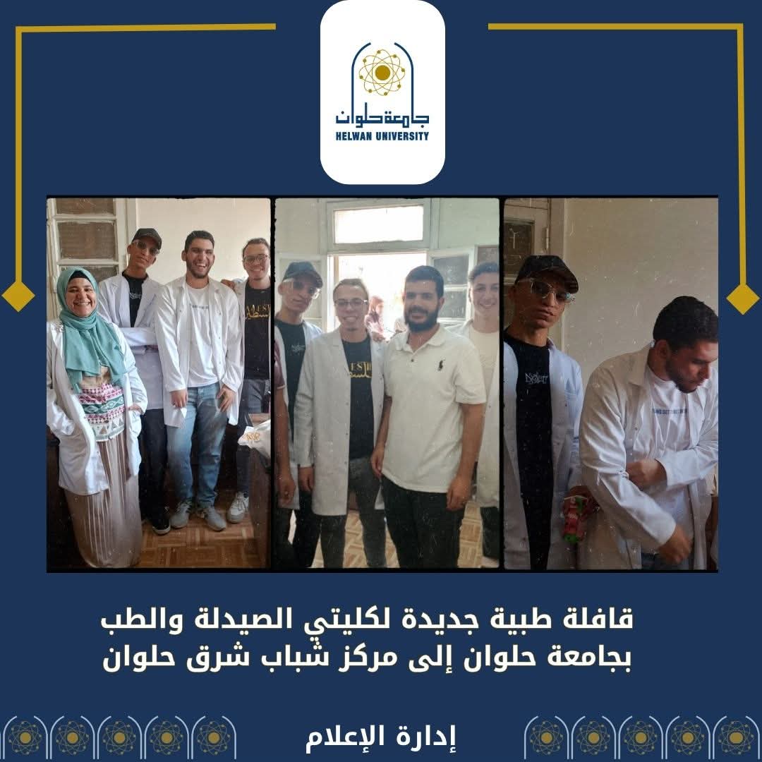 FB IMG 1760958078846 جامعة حلوان جامعة حلوان تطلق قافلة طبية جديدة لكليتي الصيدلة والطب إلى مركز شباب شرق حلوان موقع في الجامعة