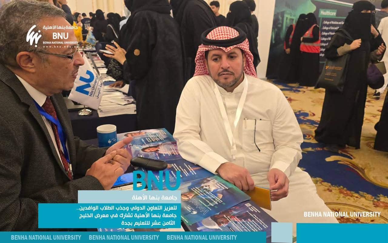 FB IMG 1761207892084 جامعة القاهرة جامعة بنها الأهلية تشارك في معرض الخليج الثامن عشر للتعليم بجدة لتعزيز التعاون الدولي موقع في الجامعة