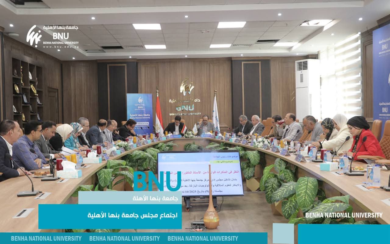 FB IMG 1761224114867 تمكين مجلس جامعة بنها الأهلية يقر إنشاء مركز البحوث والتطوير وتحديث برامج الطب والعلاج الطبيعي موقع في الجامعة