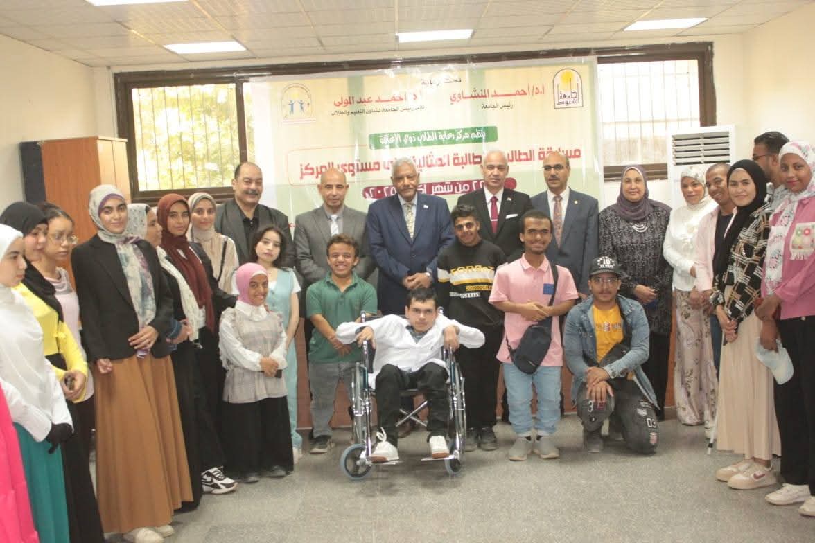 FB IMG 1761235840052 جامعة المنصورة الأهلية تطلق مسابقة جامعة أسيوط تعزز الدمج وتمكين الطلاب ذوي الإعاقة من خلال مسابقة الطالب والطالبة المثاليين موقع في الجامعة