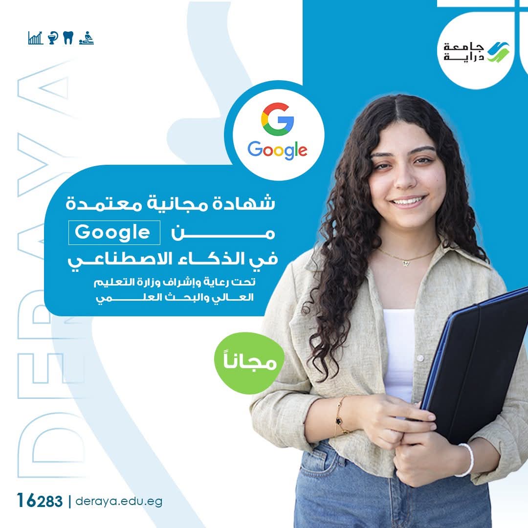 FB IMG 1761236986377 شهادة شهادة معتمدة للطلاب.. جامعة دراية وGoogle تطلقان تدريبًا مجانيًا في الذكاء الاصطناعي  موقع في الجامعة