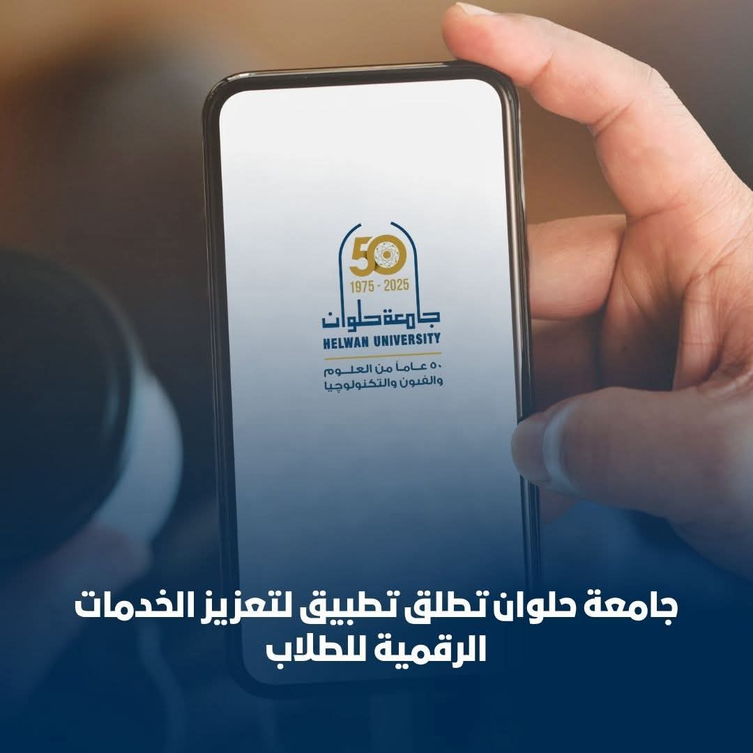 FB IMG 1761487674912 حلوان جامعة حلوان تطلق تطبيقًا ذكيًا لتعزيز الخدمات الرقمية للطلاب موقع في الجامعة