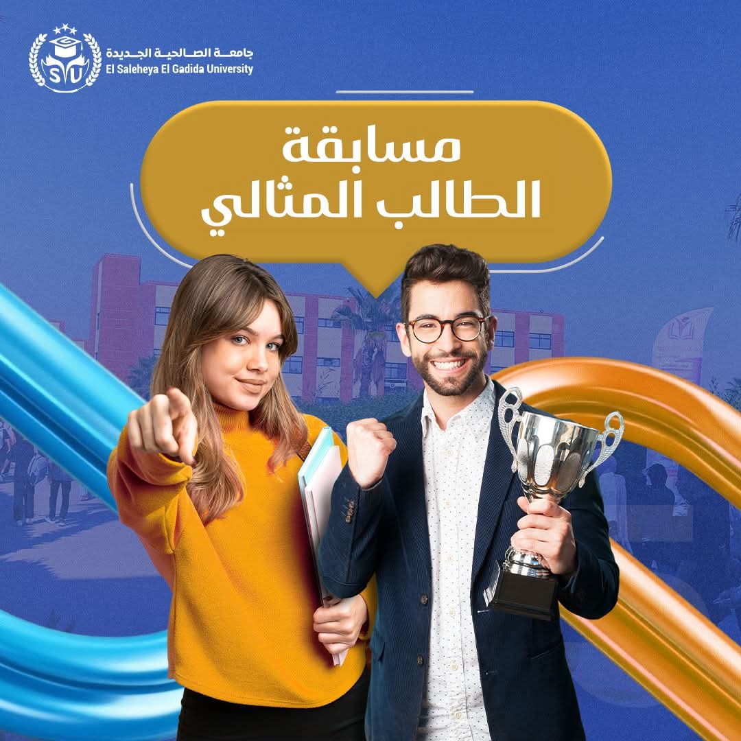FB IMG 1761629298925 التقييمات جامعة الصالحية الجديدة تطلق مسابقة "الطالب والطالبة المثاليين".. الشروط روابط التقديم  موقع في الجامعة