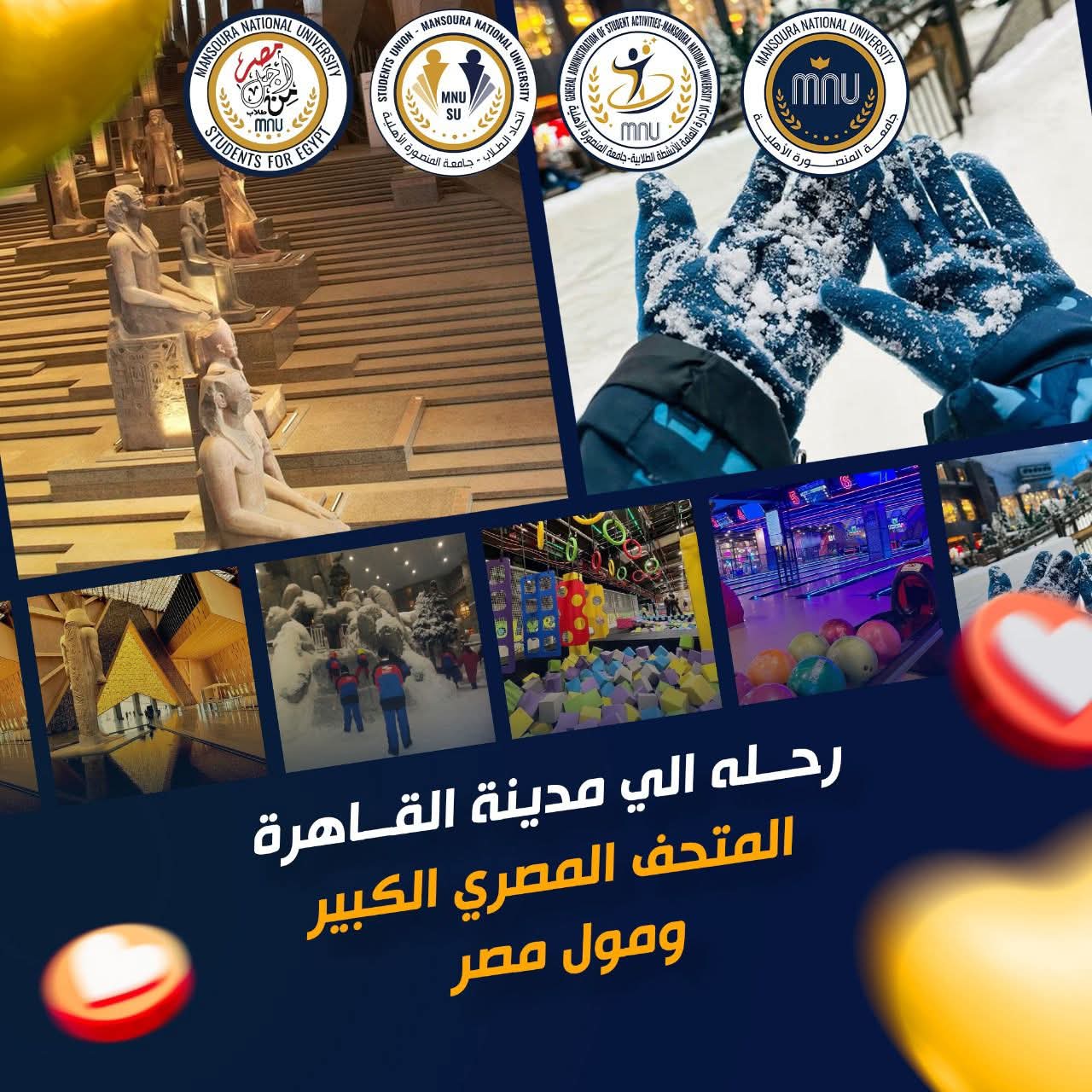 FB IMG 1761665689422 جامعة جامعة المنصورة الأهلية تنظم رحلة ثقافية إلى المتحف المصري الكبير موقع في الجامعة