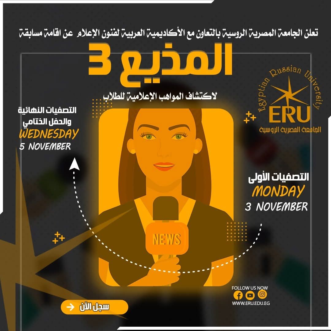 FB IMG 1761738744733 رئيس جامعة عين شمس انطلاق النسخة الثالثة من مسابقة "المذيع" بالجامعة المصرية الروسية.. شروط التقديم موقع في الجامعة