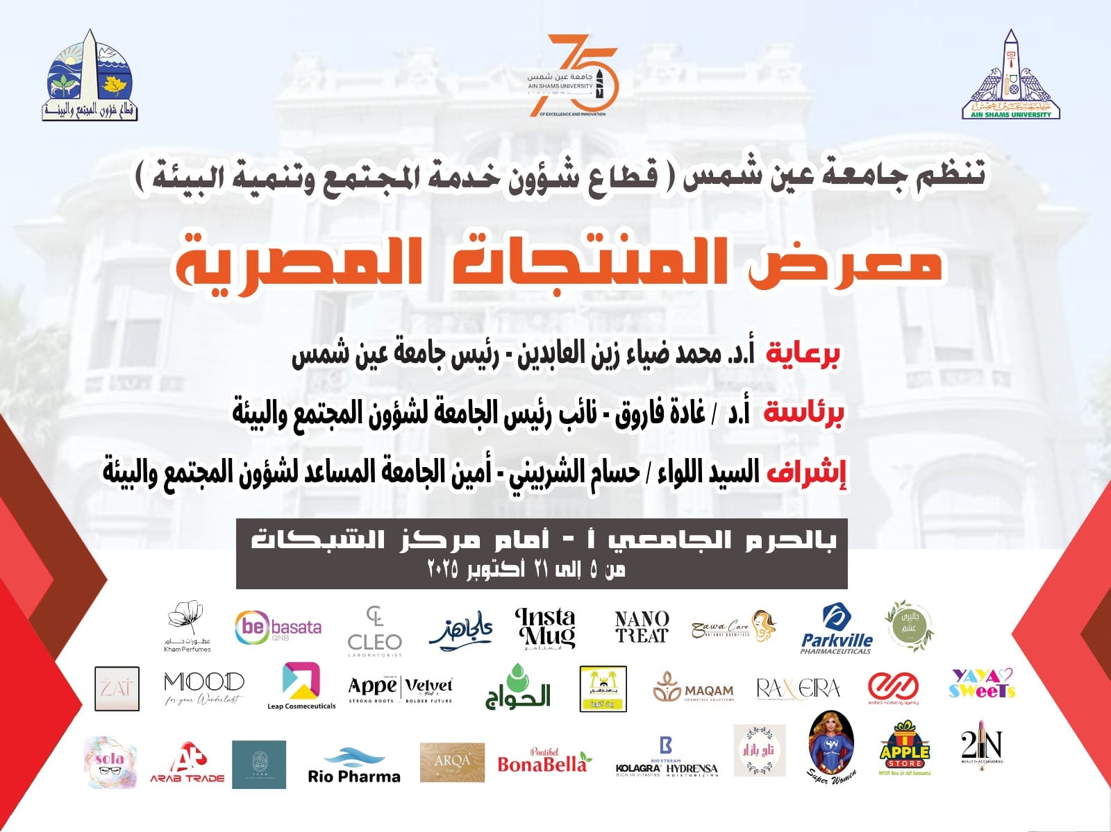 IMG 20251001 WA0024 جامعة الأحد المقبل.. جامعة عين شمس تطلق معرض (صُنع في مصر) لدعم الصناعات الوطنية موقع في الجامعة