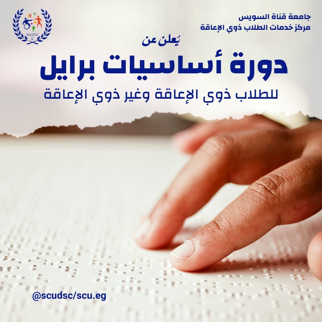 IMG 20251002 WA0052 قناة السويس جامعة قناة السويس تطلق دورة "أساسيات برايل" لدعم التعليم الدامج وتمكين الطلاب موقع في الجامعة