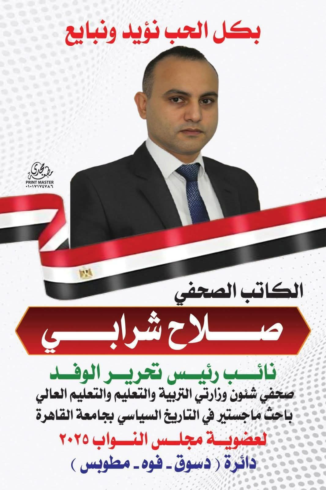 IMG 20251008 WA0004 2 إنهاء حرب غزة معتمدا على خبرته السياسة ودعم الشباب الزميل الصحفى صلاح شرابي يتقدم بأوراق ترشحه لمجلس النواب في دائرة دسوق بكفر الشيخ موقع في الجامعة