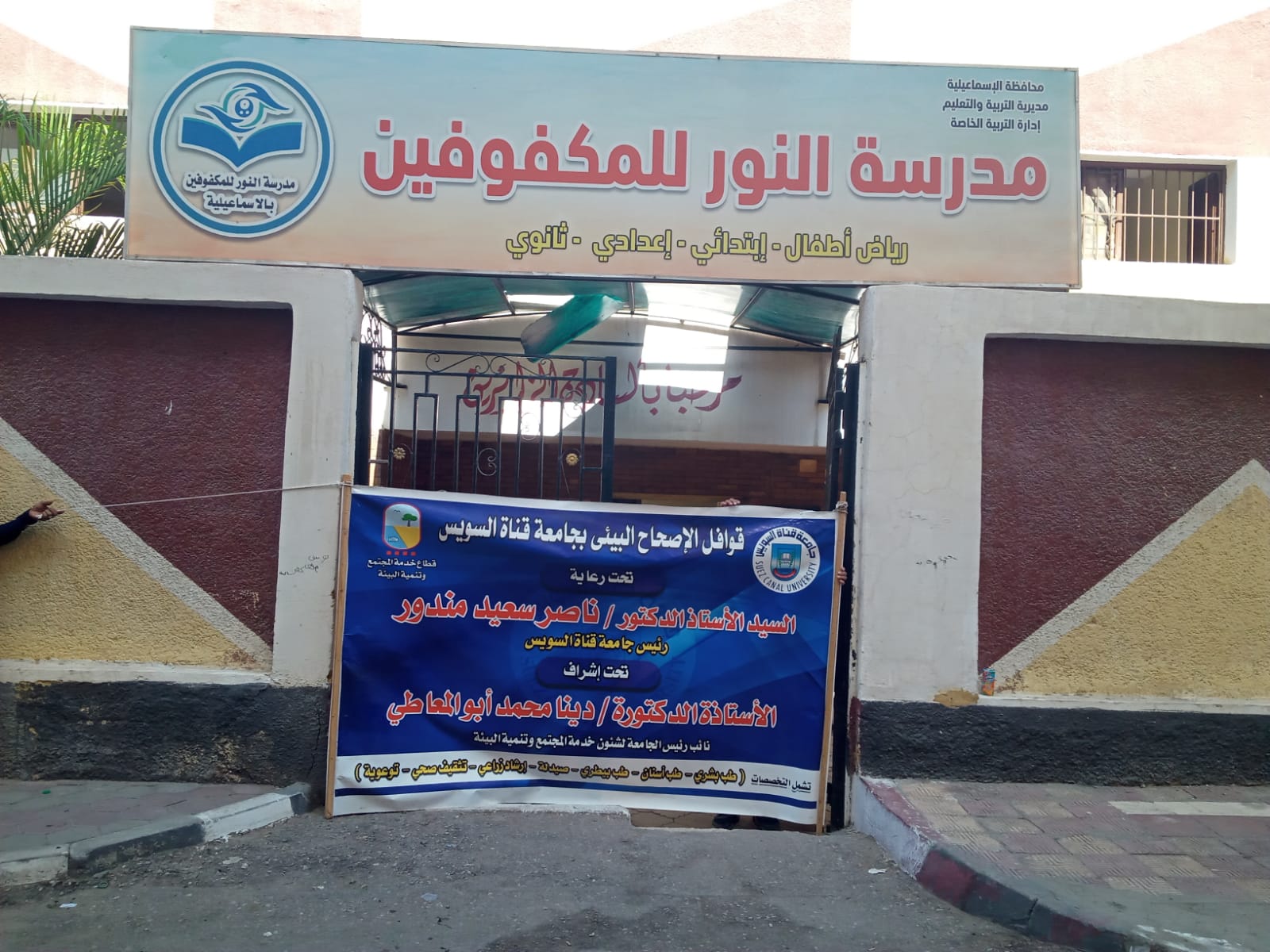 IMG 20251008 WA0004 3 حريق جامعة قناة السويس تواصل دعم ذوي الهمم.. قوافل طبية وتوعوية لطلاب مدرسة النور للمكفوفين موقع في الجامعة