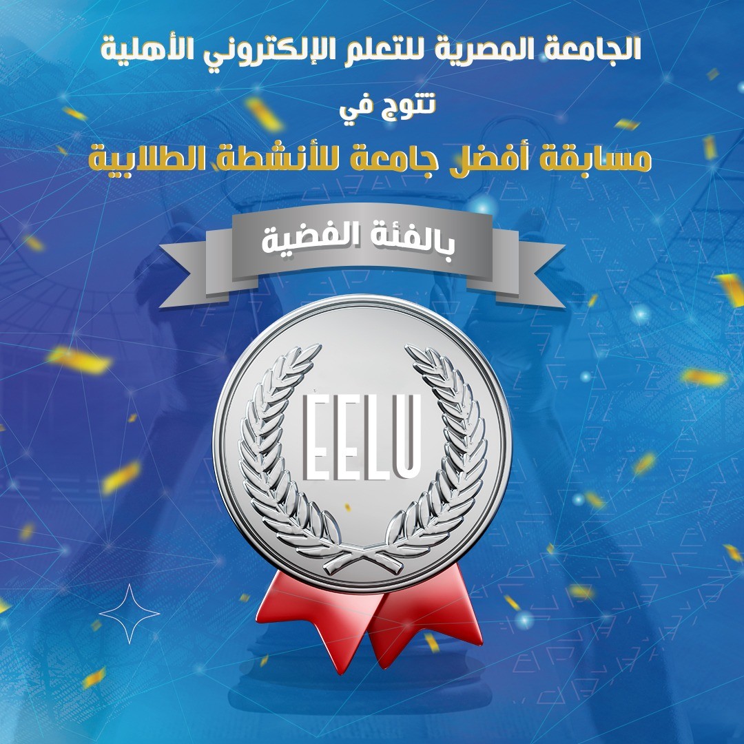 IMG 20251008 WA0016 الجامعة المصرية للتعلم الإلكتروني الجامعة المصرية للتعلم الإلكتروني تفوز بالميدالية الفضية كأفضل جامعة أهلية في الأنشطة الطلابية موقع في الجامعة