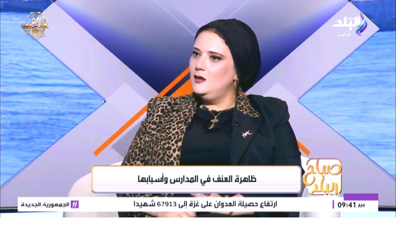 IMG 20251015 WA0504 الذكاء الاصطناعي داليا الحزاوي: العنف في المدارس ليس ظاهرة لكنه خطر يهدد العملية التعليمية موقع في الجامعة