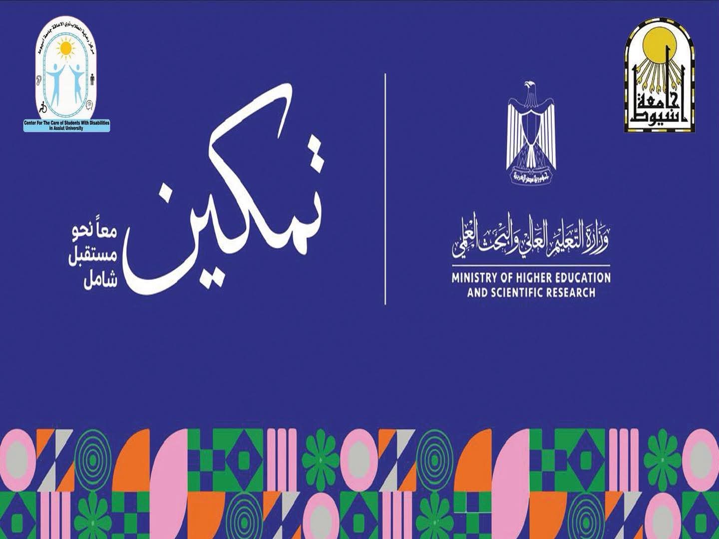 IMG 20251018 WA0013 جامعة القاهرة جامعة أسيوط تطلق مبادرة "تمكين" لدعم ودمج الطلاب ذوي الإعاقة برعاية وزارة التعليم العالي موقع في الجامعة
