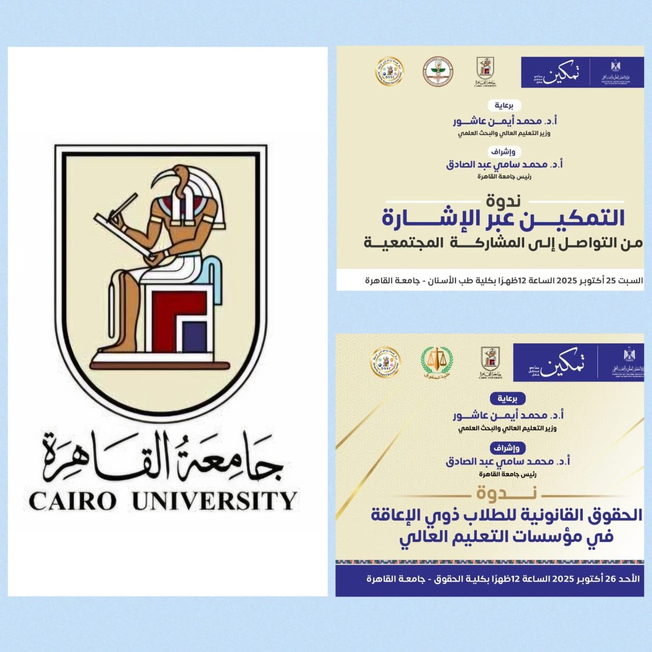 IMG 20251025 WA0006 جامعة القاهرة اعتبارا من اليوم.. جامعة القاهرة تطلق أسبوع “تمكين” لدمج ودعم ذوي الهمم في المجتمع الجامعي موقع في الجامعة