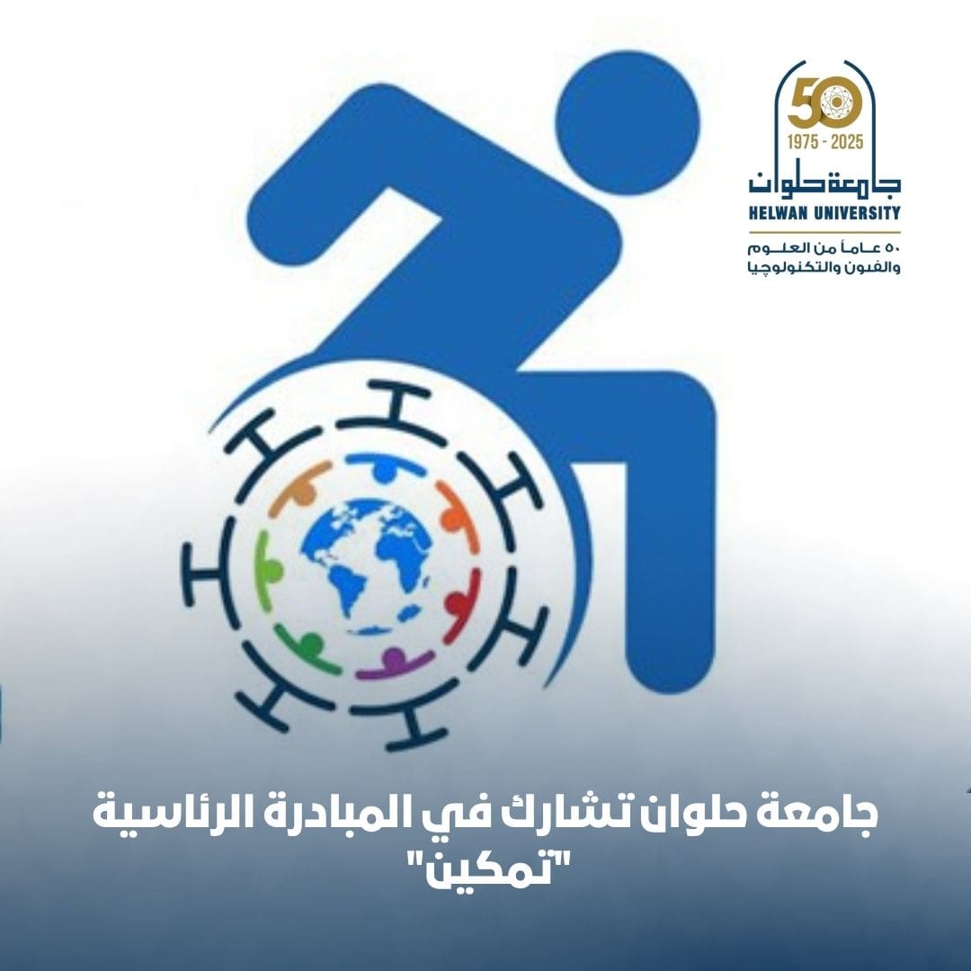 IMG 20251025 WA0028 جامعة حلوان جامعة حلوان تشارك في المبادرة الرئاسية "تمكين" وتبرز جهود مركز التميز في دعم الطلاب ذوي الإعاقة موقع في الجامعة