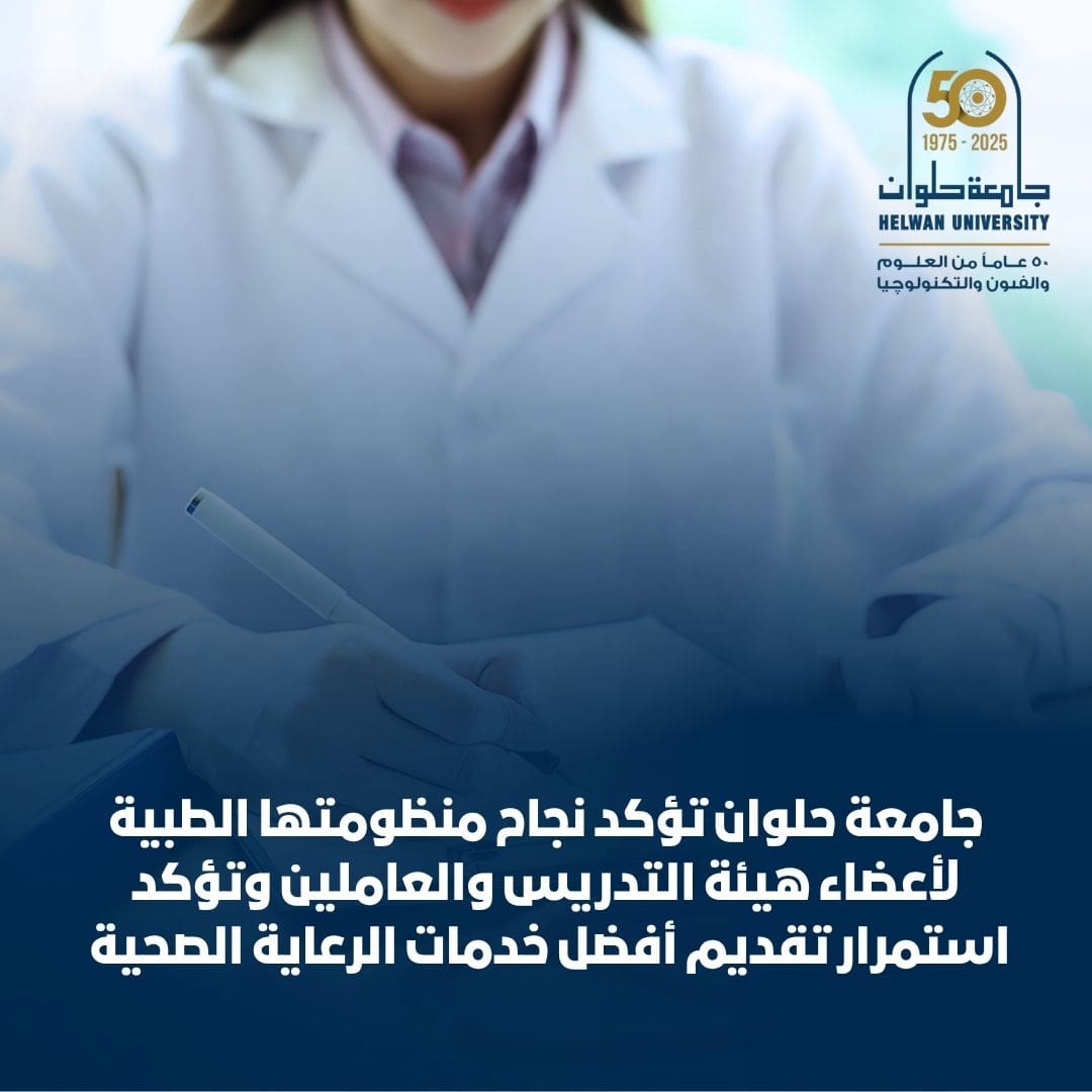 IMG 20251026 WA0010 حلوان جامعة حلوان تؤكد نجاح منظومتها الطبية لأعضاء هيئة التدريس والعاملين موقع في الجامعة