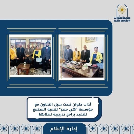 IMG 20251029 WA0015 جامعة حلوان آداب حلوان تبحث سبل التعاون مع مؤسسة "هي مصر" لتنمية المجتمع لتنفيذ برامج تدريبية لطلابها موقع في الجامعة