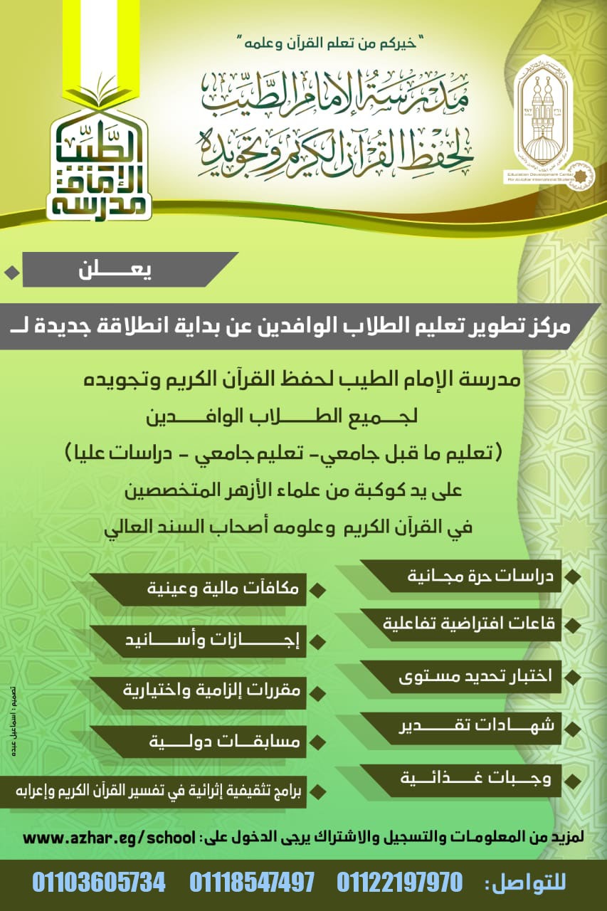 IMG 20251030 WA0054 الأزهر الأزهر يطلق التوسّع الأكبر لمدرسة «الإمام الطيب» لتعليم القرآن للطلاب الوافدين موقع في الجامعة