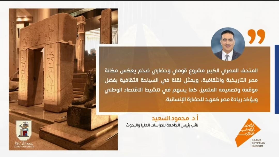 IMG 20251031 WA0000 جامعة نائب رئيس جامعة القاهرة: المتحف المصري الكبير نقلة حضارية وسياحية تعكس ريادة مصر التاريخية موقع في الجامعة