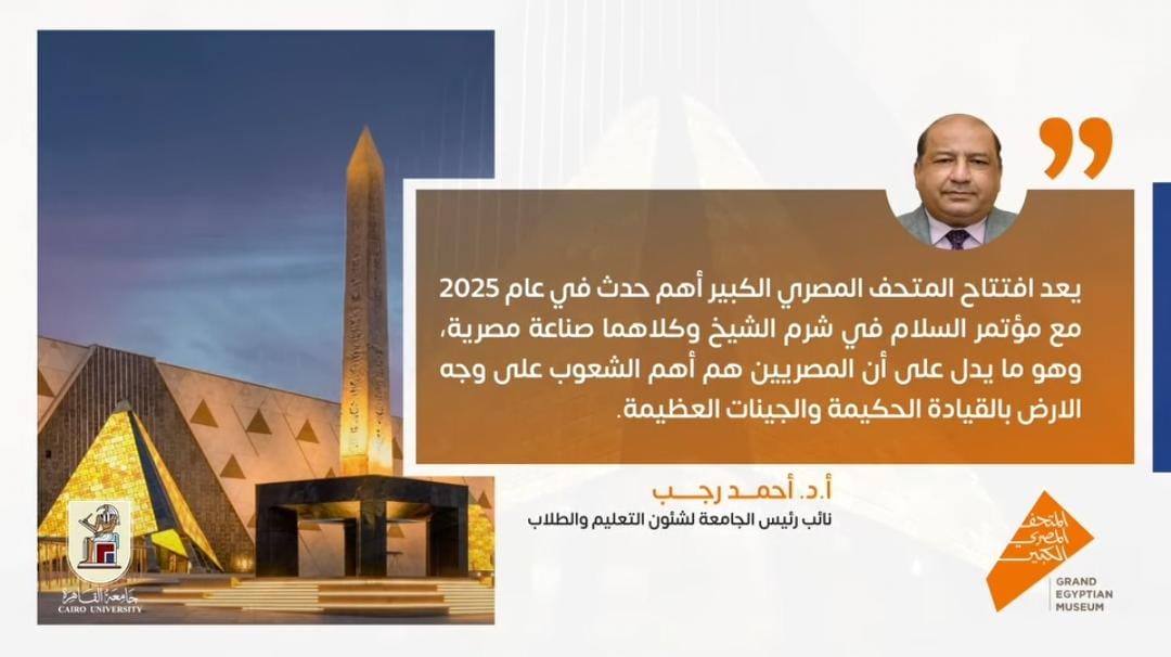 IMG 20251031 WA0001 جامعة نائب رئيس جامعة القاهرة: افتتاح المتحف المصري الكبير أهم حدث حضاري لمصر في 2025 موقع في الجامعة