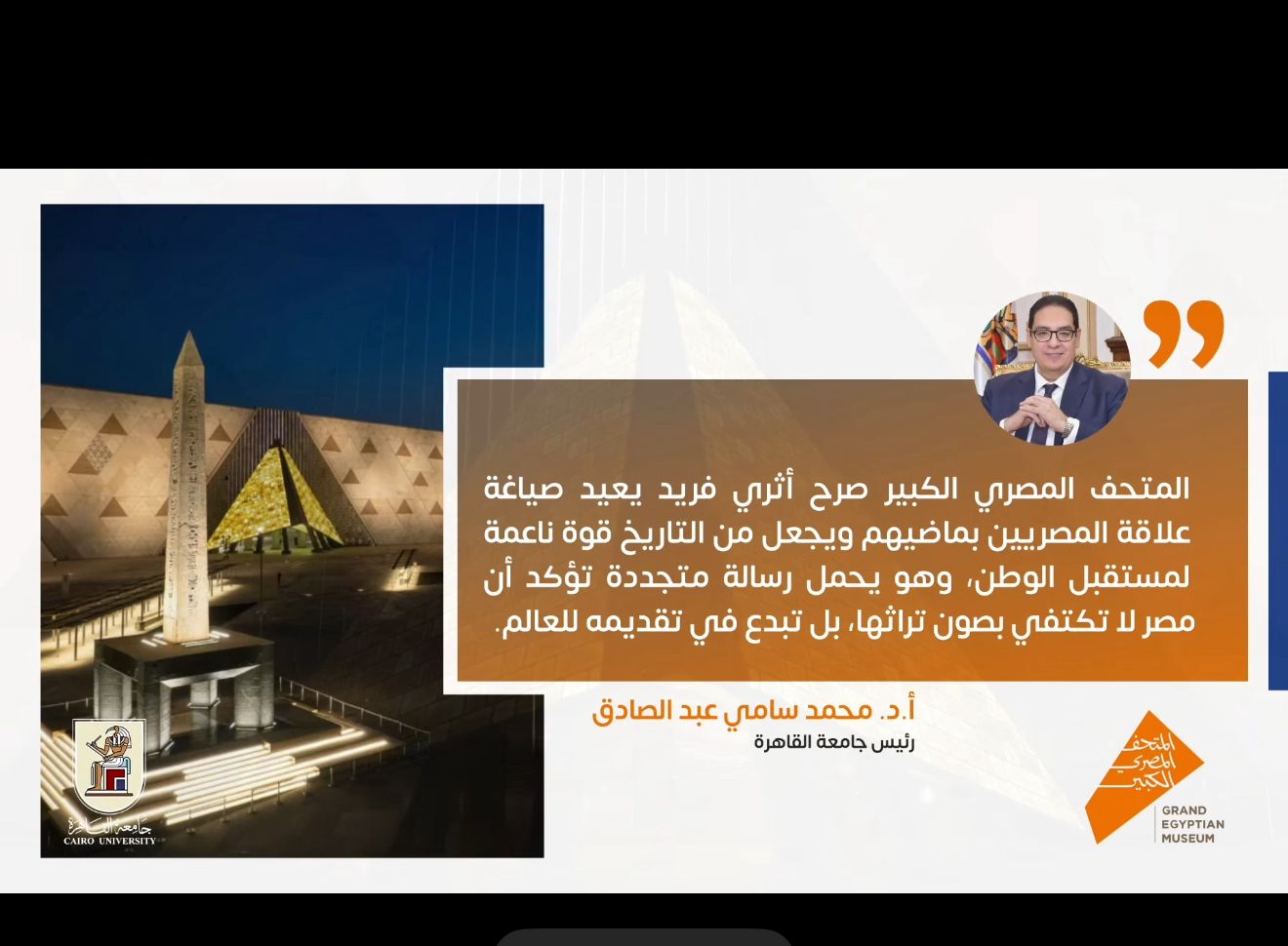 IMG 20251031 WA0009 المتحف المصري رئيس جامعة القاهرة: المتحف المصري الكبير صرح حضاري فريد يعكس إبداع مصر في عرض تاريخها للعالم موقع في الجامعة