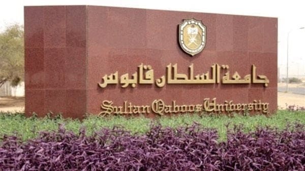 IMG 3163 السلطان جامعة السلطان قابوس تعلن عن وظائف شاغرة في 45 تخصص.. قدم الآن موقع في الجامعة