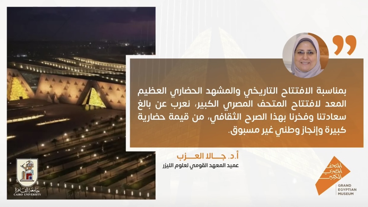 IMG 3858 زراعة عميدة معهد الليزر بالقاهرة: "افتتاح المتحف المصري الكبير إنجاز وطني ومشهد حضاري عظيم" موقع في الجامعة