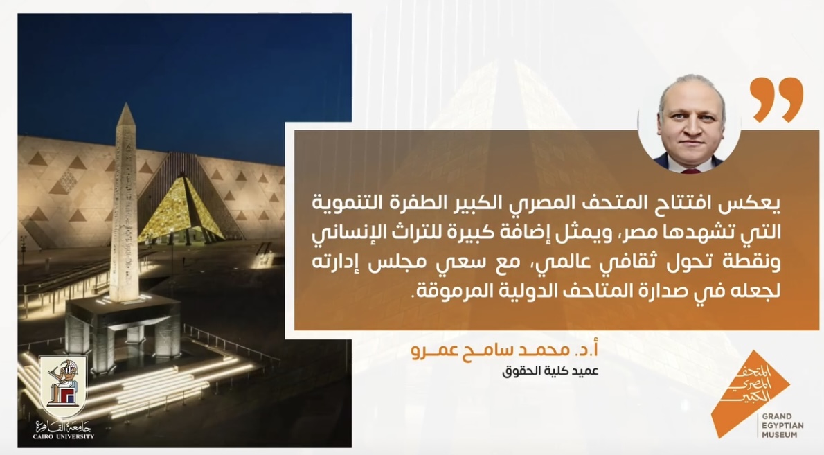 IMG 3859 زراعة عميد حقوق القاهرة: "المتحف المصري الكبير نقطة تحول ثقافي عالمي يبرز مكانة مصر التراثية" موقع في الجامعة