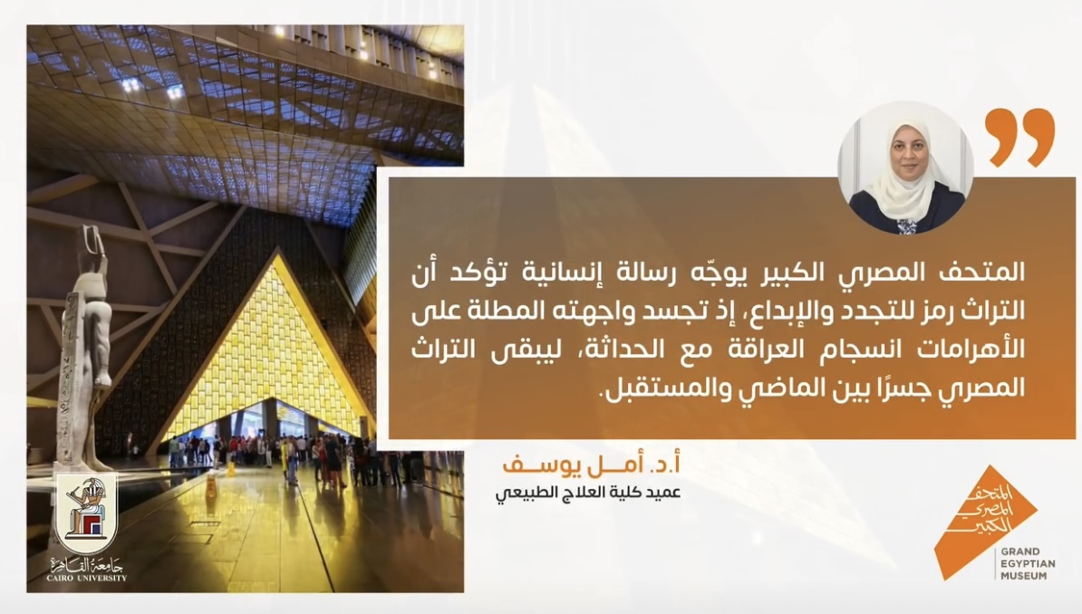 IMG 3861 المتحف عميدة علاج طبيعي القاهرة: "المتحف المصري يجسد انسجام العراقة مع الحداثة" موقع في الجامعة