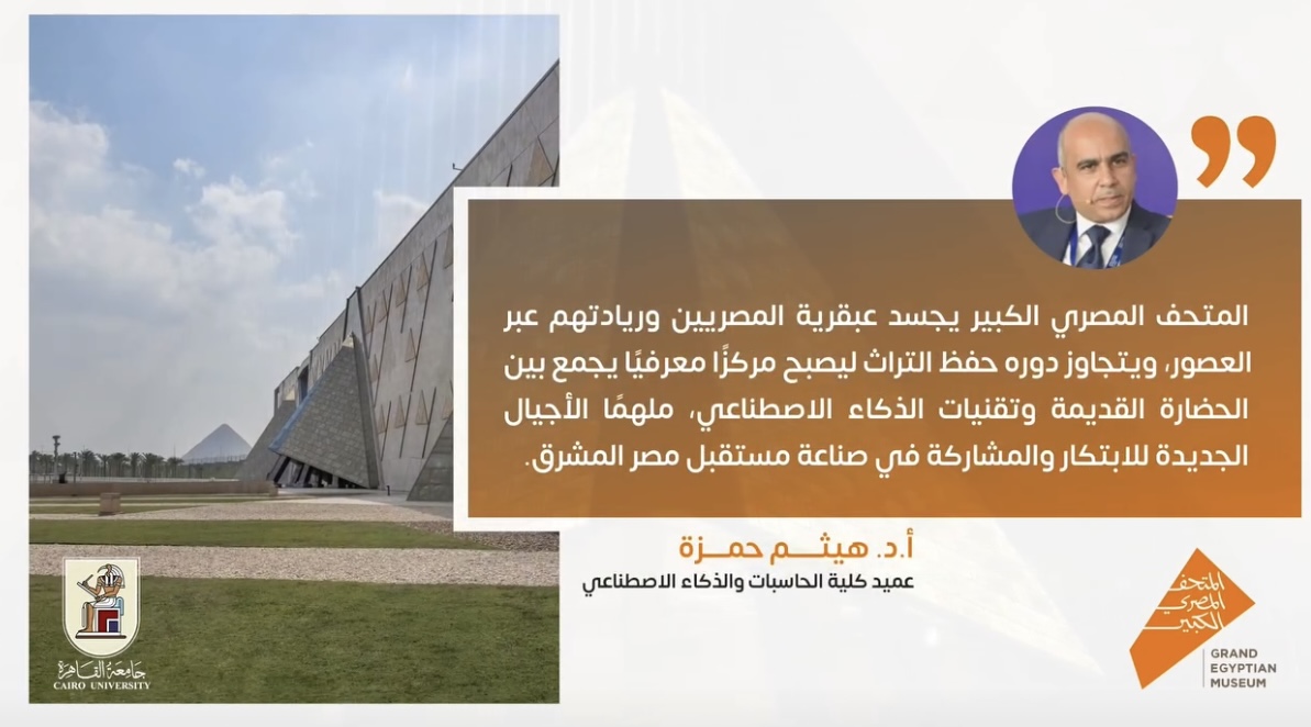IMG 3863 المتحف المصري الكبير عميد الحاسبات والذكاء الاصطناعي بالقاهرة: "المتحف المصري يربط بين الحضارة القديمة والتكنولوجيا الحديثة" موقع في الجامعة