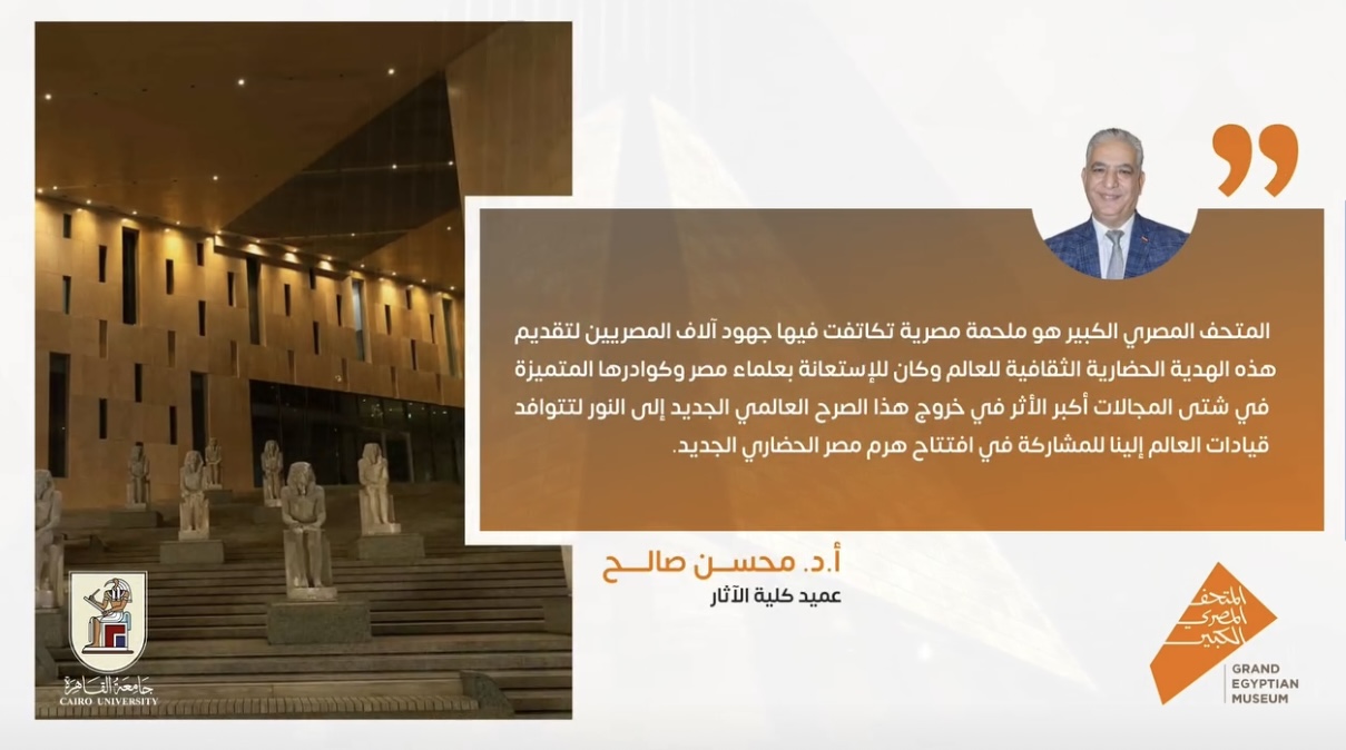 IMG 3864 المتحف المصري الكبير عميد آثار القاهرة: "المتحف المصري الكبير ملحمة وطنية وهدية حضارية من مصر إلى العالم" موقع في الجامعة