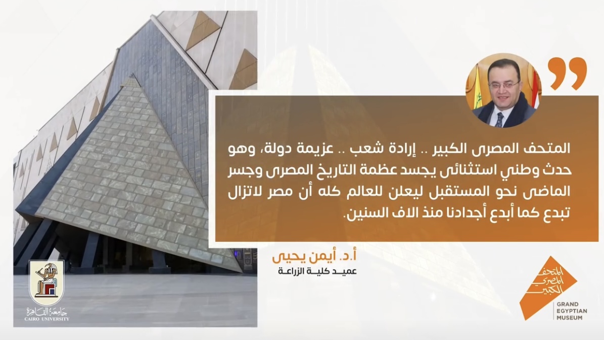 IMG 3867 زراعة عميد زراعة القاهرة: "المتحف المصري الكبير يجسد إرادة الشعب وعظمة التاريخ المصري" موقع في الجامعة