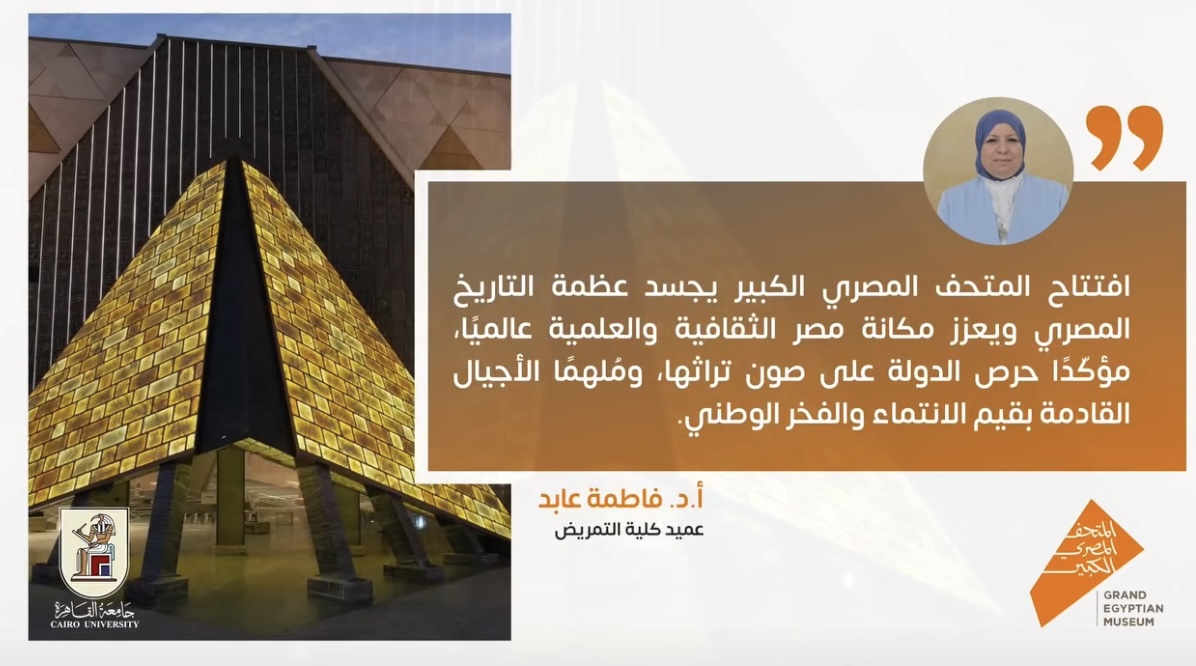 IMG 3868 المتحف المصري الكبير عميدة تمريض القاهرة: "المتحف المصري يعزز مكانة مصر عالميًا ويجسد عظمة تاريخها وتراثها" موقع في الجامعة