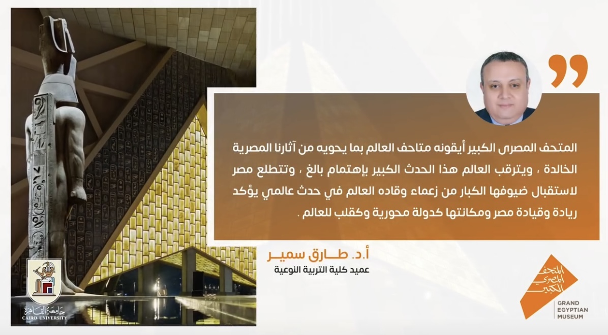 IMG 3869 زراعة عميد التربية النوعية بالقاهرة: "المتحف المصري أيقونة عالمية تؤكد ريادة مصر ومكانتها المحورية" موقع في الجامعة