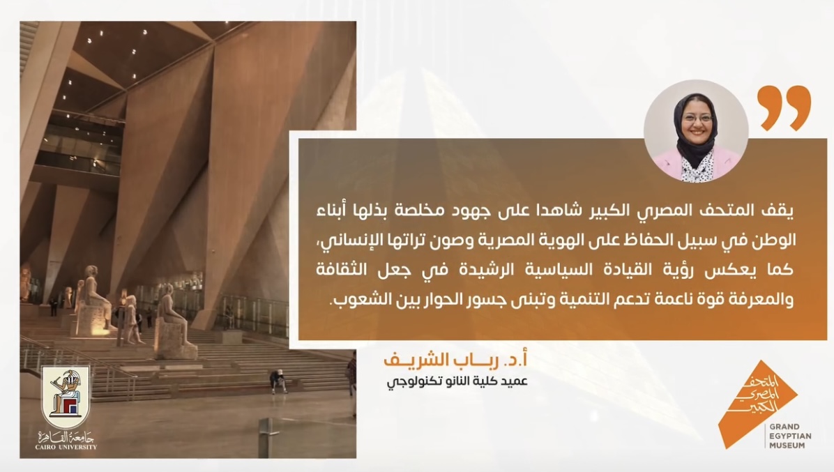 IMG 3871 شيخ الأزهر عميدة كلية النانو تكنولوجي بالقاهرة: "المتحف المصري الكبير يجسد الحفاظ على الهوية المصرية" موقع في الجامعة