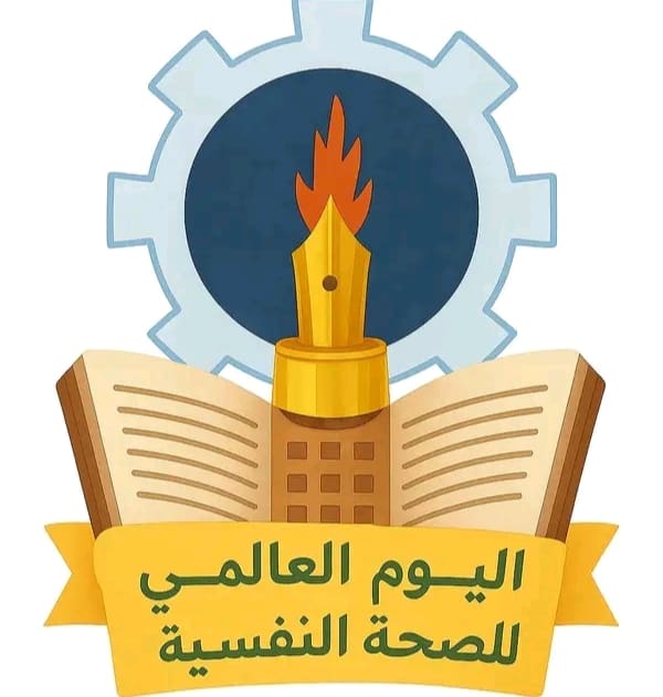 IMG ٢٠٢٥١٠١٠ ١٩٤٥٥٤ شمال سيناء في يومها العالمي.. تعليم السويس: الصحة النفسية حجر الأساس لكل نجاح وإنجاز موقع في الجامعة