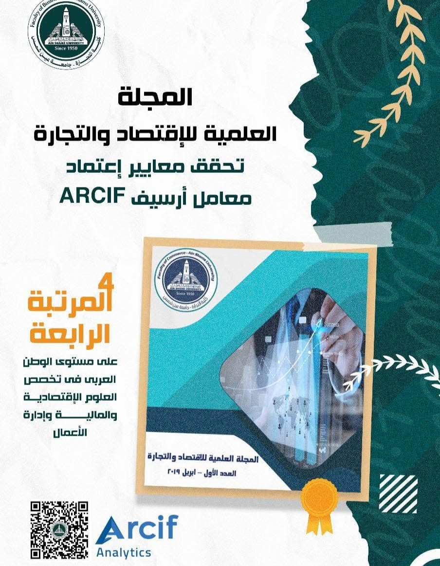 IMG ٢٠٢٥١٠١٩ ١٩٥٦١٦ مجلة مجلة الاقتصاد والتجارة بجامعة عين شمس ضمن أفضل 5 مجلات عربية وفق تصنيف ARCIF لعام 2025 موقع في الجامعة