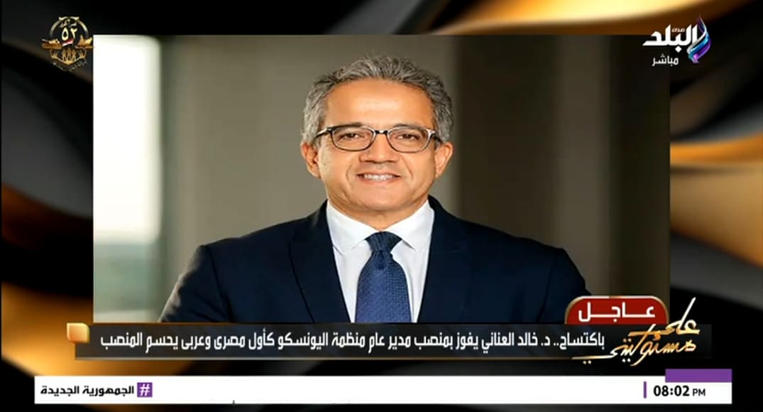 Screenshot 2025 10 06 21 04 26 70 خالد العناني مايا مرسي عن فوز خالد العناني برئاسة اليونسكو باكتساح: لحظة فخر لمصر - فيديو موقع في الجامعة