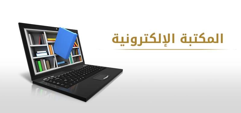 e library الدخول رابط وخطوات الدخول إلى المكتبة الإلكترونية 2026 عبر موقع وزارة التربية والتعليم موقع في الجامعة