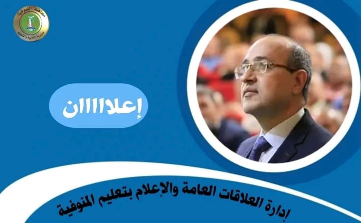 1762360631026 تعليم بني سويف فتح باب التقديم لاعتماد المراكز التدريبية للمعلمين في المنوفية موقع في الجامعة