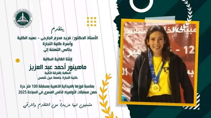 1763478483494 عين شمس طالبة بتجارة عين شمس تفوز بالمركز الأول في الأولمبياد الخاص وتتأهل للألعاب العالمية 2027 موقع في الجامعة
