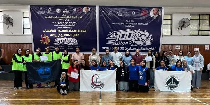 1763579429004 جامعة عين شمس كلية الطب والتجارة تتصدران نتائج «100 يوم رياضة» في كرة السلة بجامعة عين شمس موقع في الجامعة