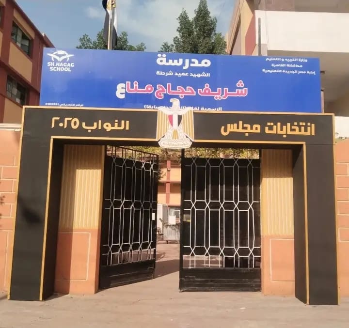 1763927169933 برنامج تعليم القاهرة يعلن جاهزية المدارس لاستقبال الناخبين في انتخابات النواب 2025 موقع في الجامعة